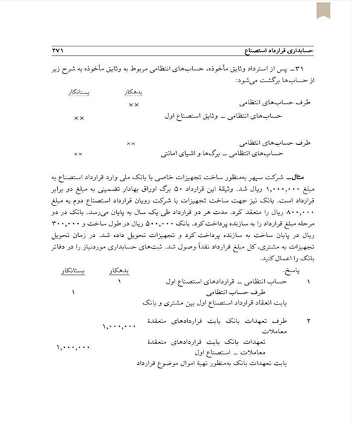 حسابداری ابزارها و عقود مالی اسلامی - نمونه اول - جزیره کتاب های الکترونیکی